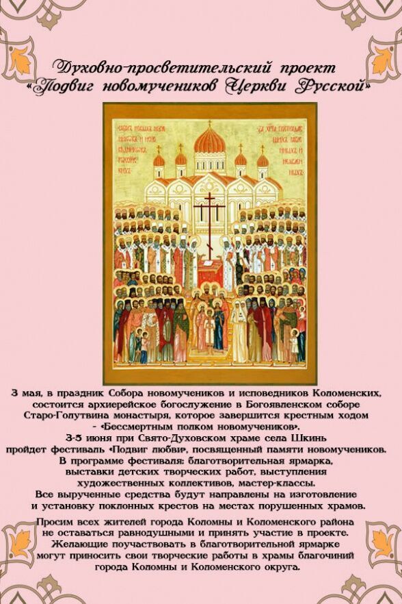 Проект «Подвиг новомучеников Церкви Русской»