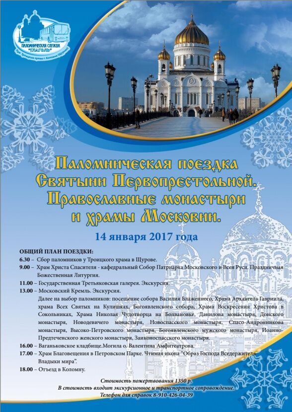 Паломническая поездка в Москву 14 января