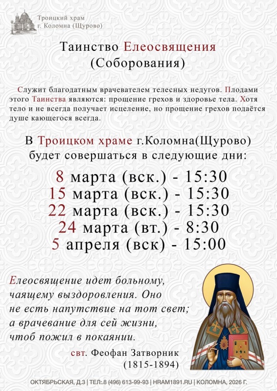 Соборование. Великий пост