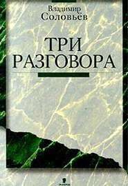 Три разговора