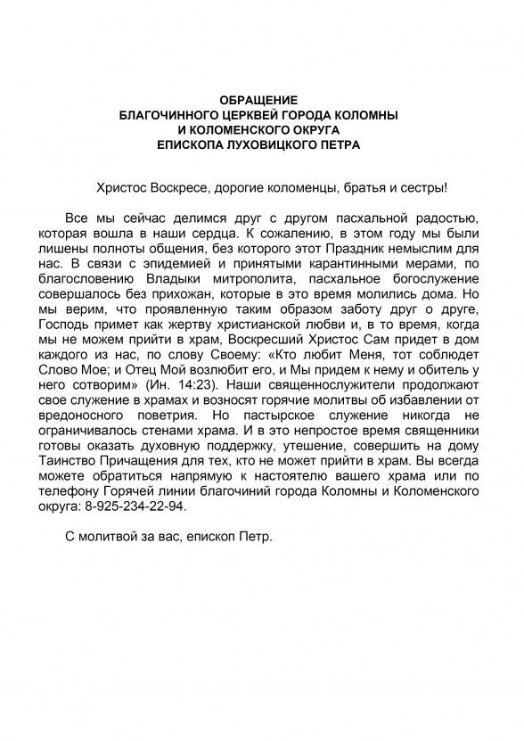 ОБРАЩЕНИЕ БЛАГОЧИННОГО ЦЕРКВЕЙ ГОРОДА КОЛОМНЫ И КОЛОМЕНСКОГО ОКРУГА ЕПИСКОПА ЛУХОВИЦКОГО ПЕТРА