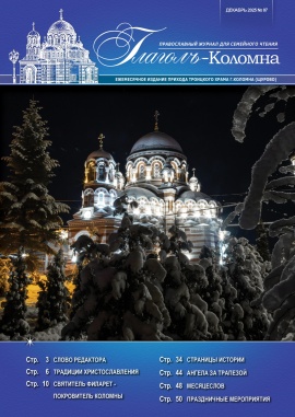 Глаголъ-Коломна №87. Декабрь 2025 г.