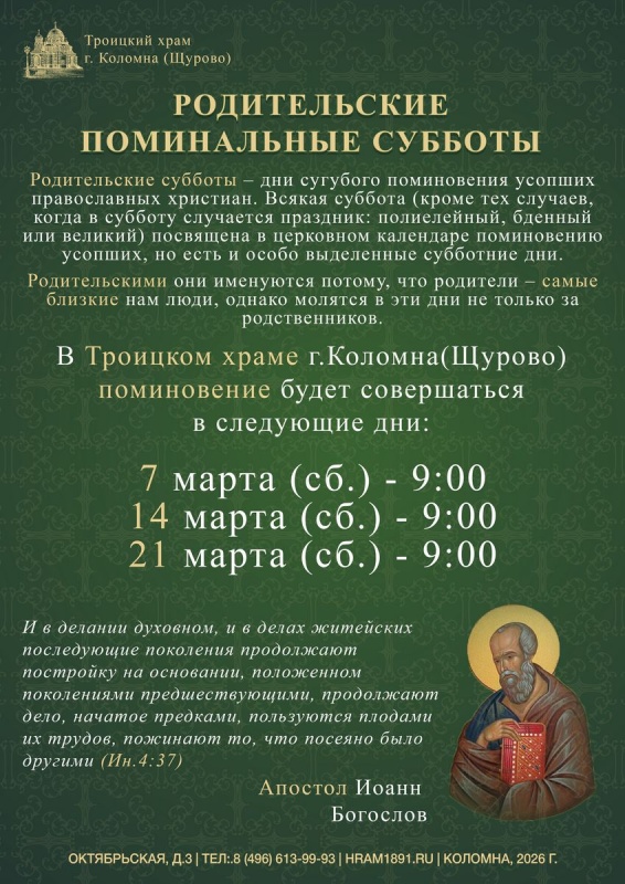 Родительские субботы. Великий пост