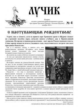 Лучик выпуск №4 декабрь 2016