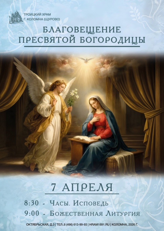 Благовещение Пресвятой Богородицы