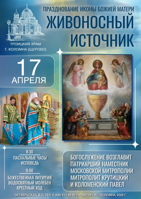 Празднование иконы Божией Матери "Живоносный Источник"