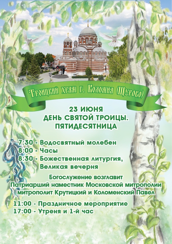 День Святой Троицы