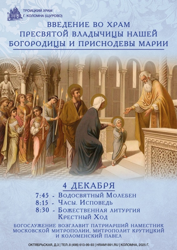 Введение во Храм Пресвятой Владычицы нашей Богородицы и Приснодевы Марии