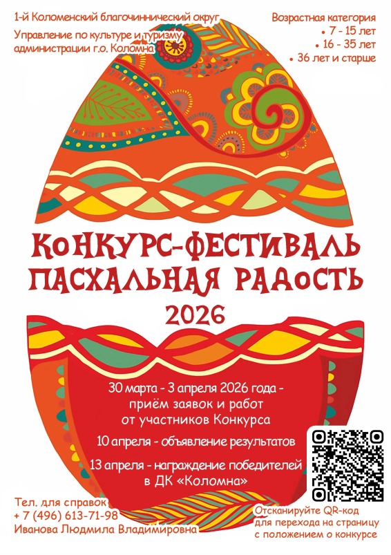 Конкурс-фестиваль "Пасхальная Радость 2026"