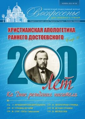 Воскресенье №38. Ноябрь-декабрь 2021