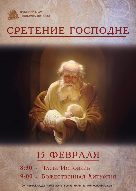 Сретение Господне