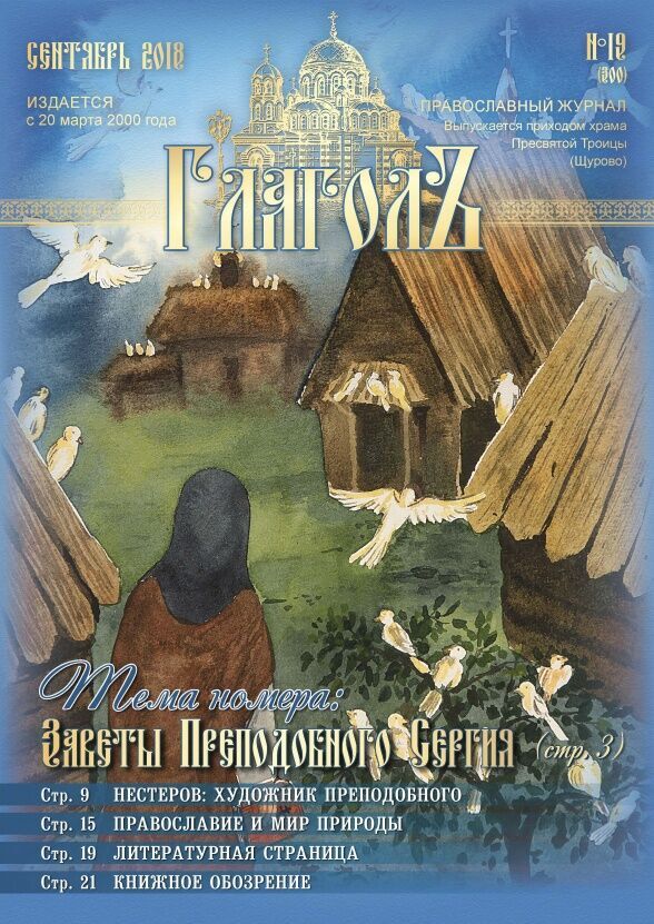 Сентябрьский номер приходского журнала доступен на нашем сайте