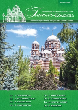 Глаголъ-Коломна №83. Август 2025 г.