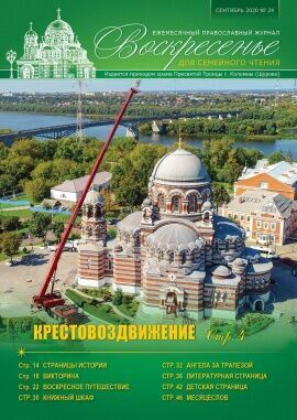 Воскресенье №24 Сентябрь-окт 2020