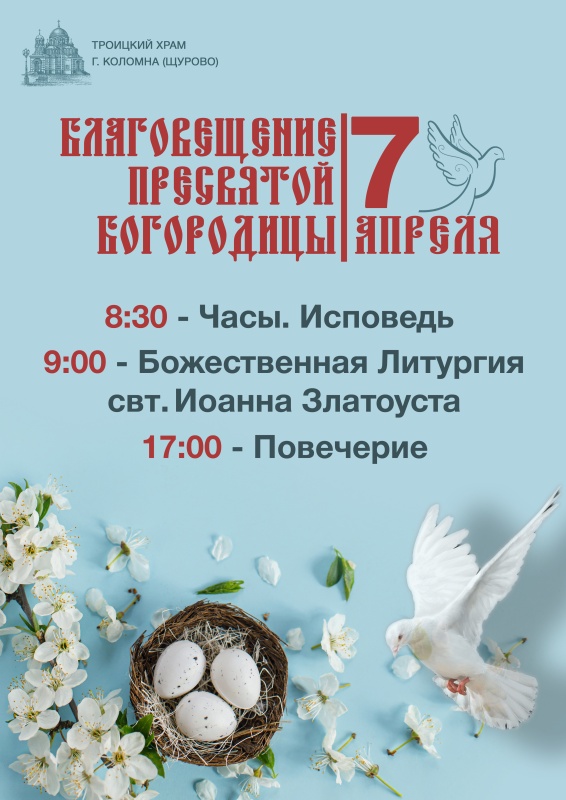 Благовещение Пресвятой Богородицы