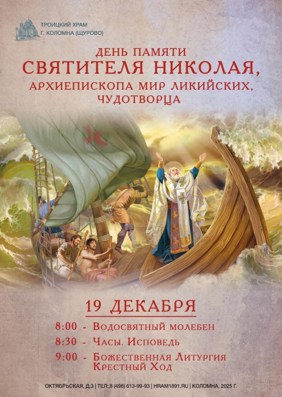 День памяти святителя Николая, архиепископа Мир Ликийских, Чудотворца