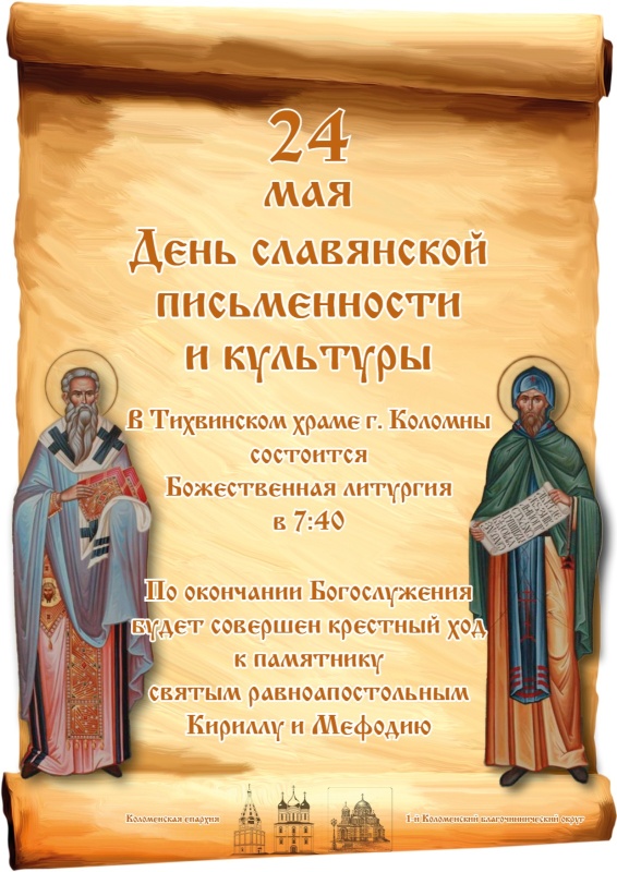 День славянской письменности и культуры. 