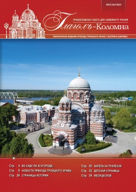 Глаголъ-Коломна №68. Май 2024 г.