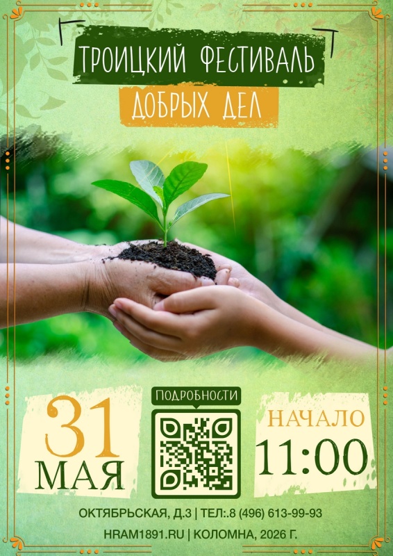 Троицкий фестиваль добрых дел