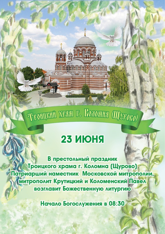 Митрополит Крутицкий и Коломенский Павел возглавит Божественную литургию в День Святой Троицы