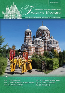 Глаголъ-Коломна №70. Июль 2024 г.