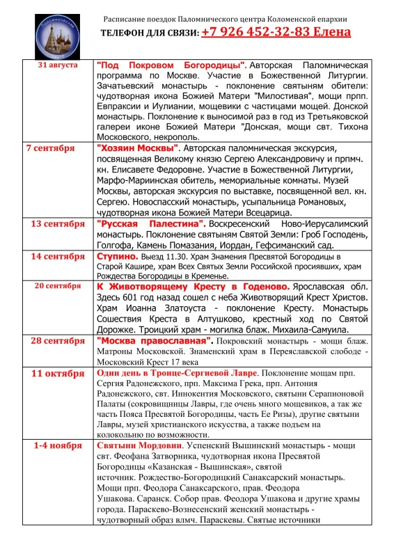 Расписание паломнических поездок на сентябрь