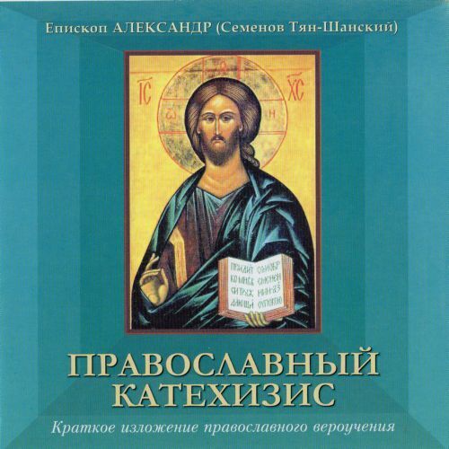 Православных катехизис