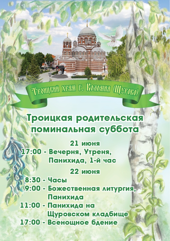Троицкая Вселенская родительская суббота