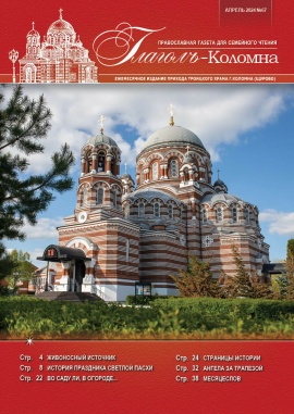 Глаголъ-Коломна №67. Апрель 2024 г.