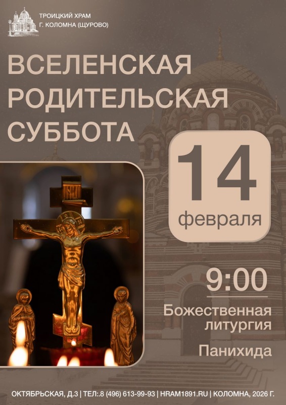 Вселенская родительская мясопустная суббота