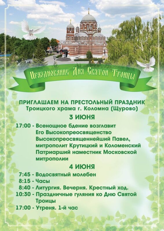 Празднование Дня Святой Троицы 