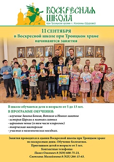 В Воскресной школе начинаются занятия!