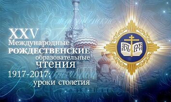  XXV Международные Рождественские образовательные чтения