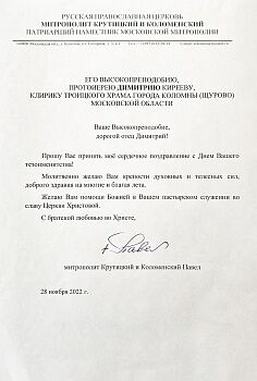 Поздравляем с днем тезоименитства отец Димитрий!