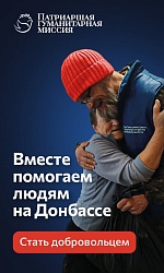 Вместе помогаем людям на Донбасе.