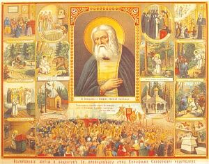 День обретения мощей прп. Серафима Саровского