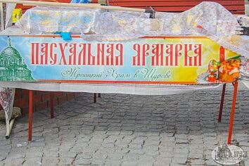 Пасхальная ярмарка